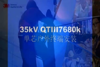 26/35kV 单芯电缆冷缩式户内外终端QTIII 7680K 安装视频